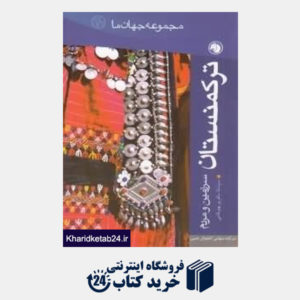 کتاب ترکمنستان (مجموعه جهان ما 20)