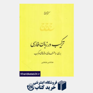 کتاب ترکیب در زبان فارسی 6 (بررسی ساختاری واژه های مرکب)