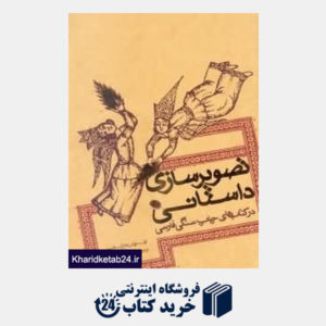 کتاب تصویرسازی داستانی در کتاب های چاپ سنگی فارسی