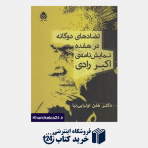 کتاب تضادهای دوگانه در هفده نمایش نامه اکبر رادی