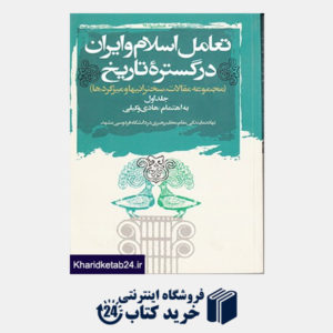 کتاب تعامل اسلام و ایران در گستره تاریخ: مجموعه مقالات (جلد1)