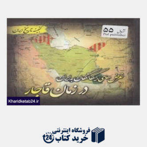 کتاب تعرض های بیگانگان به ایران در زمان قاجار (گنجینه تاریخ ایران)