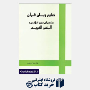 کتاب تعلیم زبان قرآن «راهنمای متون اسلامی» المنهج القویم