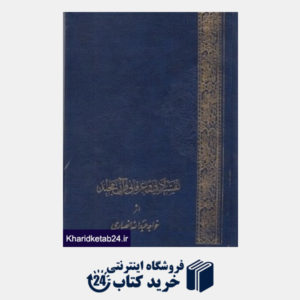 کتاب تفسیر ادبی و عرفانی قرآن مجید (2جلدی)