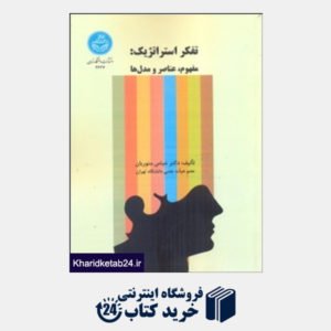 کتاب تفکر استراتژیک(دانشگاه تهران) مفهوم عناصر و مدلها