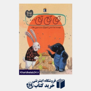 کتاب تق تق تق (قصه های دوستی) (تصویرگر محمدحسین ماتک)