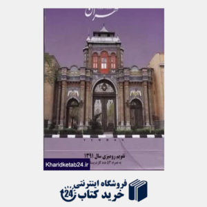 کتاب تقویم رومیزی تهران جدید 1391