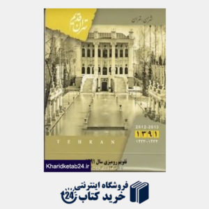 کتاب تقویم رومیزی تهران قدیم 1391