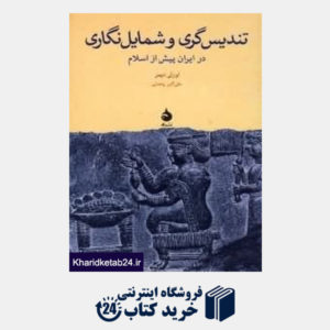 کتاب تندیس گری و شمایل نگاری در ایران پیش از اسلام