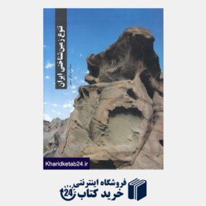 کتاب تنوع زمین شناختی ایران