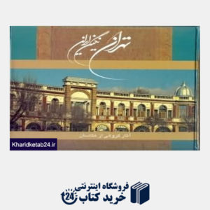 کتاب تهران نگین ایران با قاب