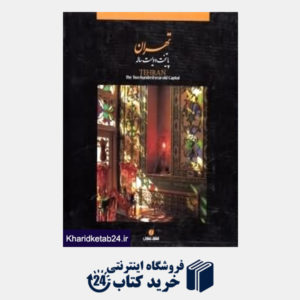 کتاب تهران پایتخت دویست ساله