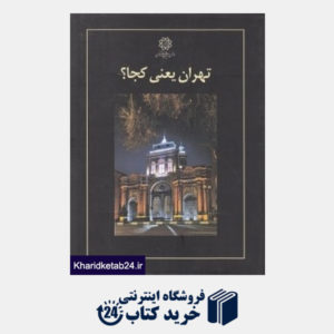 کتاب تهران یعنی کجا