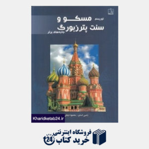 کتاب توریسم مسکو و سنت پترزبورگ (جاذبه های برتر)