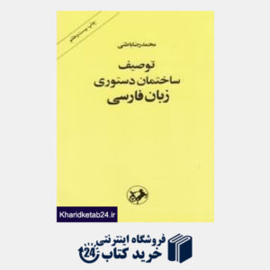 کتاب توصیف ساختمان دستوری زبان فارسی