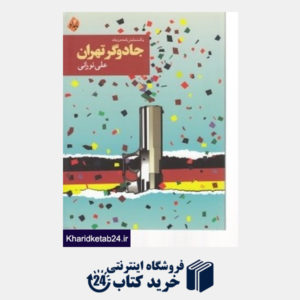 کتاب جادوگر تهران (یک نمایش نامه دو زبانه)