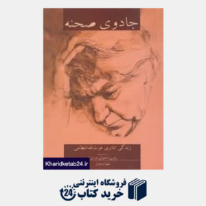 کتاب جادوی صحنه (زندگی تئاتری عزت الله انتظامی) (تئاتر ایران در گذر زمان 1)