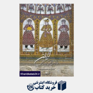 کتاب جاذبه های تاریخی و گردشگری ایران (وزیری با قاب)