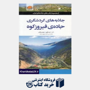 کتاب جاذبه های گردشگری جاده فیروزکوه