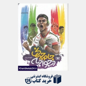 کتاب جام جهانی در جوادیه (جیبی)