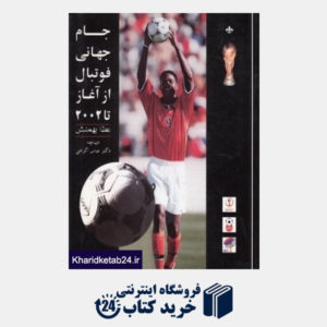 کتاب جام جهانی فوتبال از آغاز تا 2002