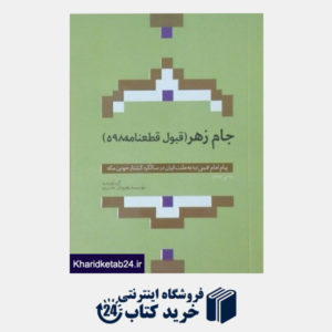 کتاب جام زهر (قبول قطعنامه 598): پیام امام خمینی(ره) به ملت ایران در سالگرد کشتار خونین مکه