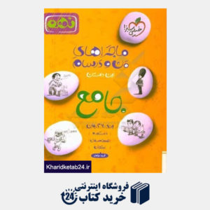 کتاب جامع نهم: علوم - عربی - انگلیسی - ریاضی - فارسی