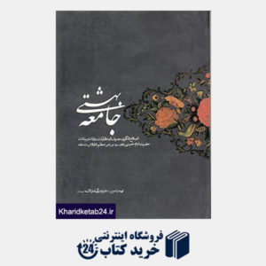 کتاب جامعه بهشتی: اصلاح الگوی مصرف از منظر آیات،  روایات و بیانات امام خمینی(ره) و رهبر معظم انقلاب
