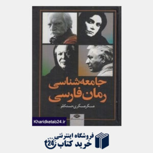 کتاب جامعه شناسی رمان فارسی