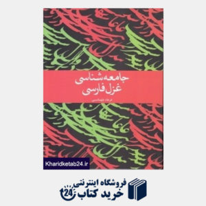 کتاب جامعه شناسی غزل فارسی