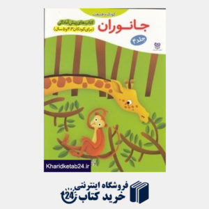 کتاب جانوران (کودک و طبیعت 4)