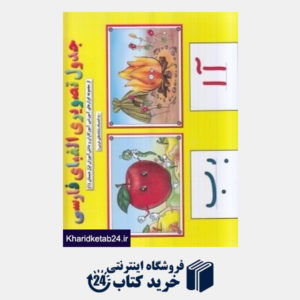 کتاب جدول تصویری الفبای فارسی