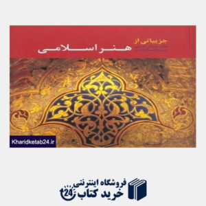 کتاب جزئیاتی از هنر اسلامی