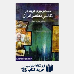 کتاب جست و جوی هویت در نقاشی معاصر ایران