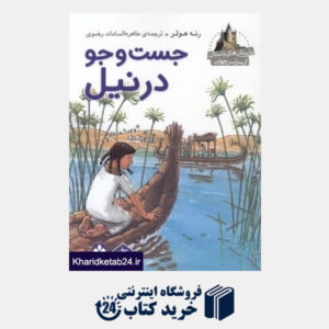 کتاب جست وجو در نیل (داستان های باستان از سراسر جهان)