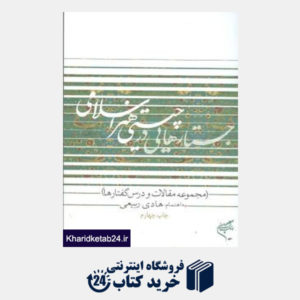 کتاب جستارهایی در چیستی هنر اسلامی (مجموعه مقالات و درس گفتارها)