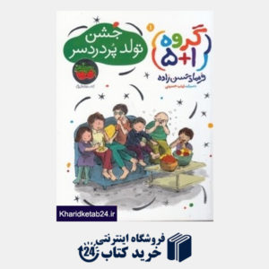 کتاب جشن تولد پر دردسر1 (گروه 1+5) (تصویرگر زینب حسینی)