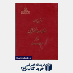 کتاب جشن نامه استاد عبدالمحمد آیتی