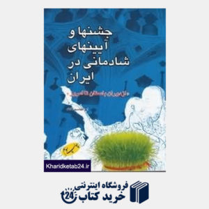 کتاب جشن ها و آیین های شادمانی در ایران