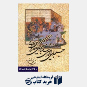 کتاب جلوه های اهریمنی شاهنامه فردوسی و نگارگری ایرانی