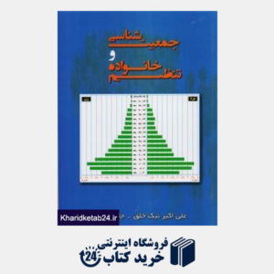 کتاب جمعیت شناسی و تنظیم خانواده کتاب تهران