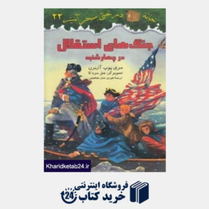 کتاب جنگ های استقلال در چهارشنبه (خانه درختی سحرآمیز 22) (تصویرگر سل مردکا)