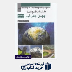 کتاب جهان جغرافیا (دانش نامه گنج دانش)