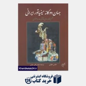 کتاب جهان دوگانه مینیاتور ایرانی