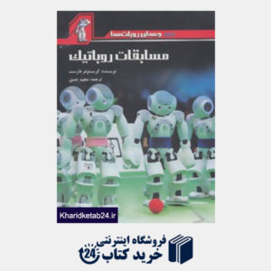 کتاب جهان روبات ها (مسابقات روباتیک)