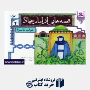 کتاب جواب ناسزا (قصه هایی از امام سجاد (ع) 4) (تصویرگر سمیه صالح شوشتری)