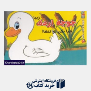 کتاب جوجه اردک زیبا شنا نکن تو تنها  (کوچولوهای دوست داشتنی 5)