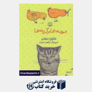 کتاب جوجه ها و گربه ها 90 (تصویرگر نرگس محمدی)