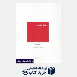 کتاب حاصل اوقات (دومین دوسالانه ملی معماری شهرسازی و طراحی داخلی ایران)