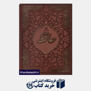 کتاب حافظ (2 زبانه لب طلایی طرح چرم رقعی با جعبه میردشتی)